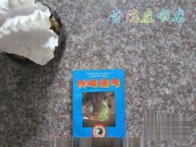 神峰通考 [明]张南 著 邵伟华 兰州大学出版社