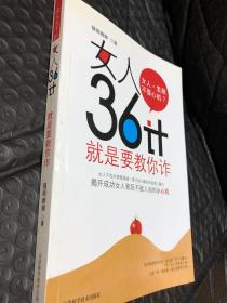 女人36计：就是要教你诈