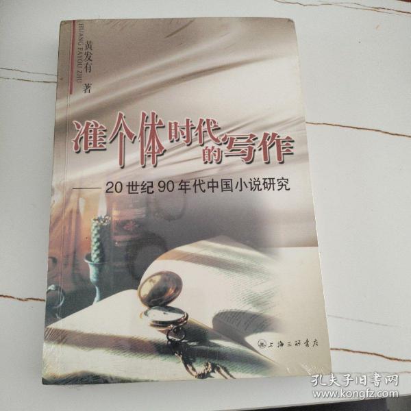 准个体时代的写作：20世纪90年代中国小说研究