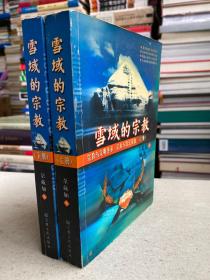 )——雪域的宗教，顾名思义，它是在雪域高原产生、发展并不断演进和完善起来的一种人类宗教。也就是说，雪域的宗教是藏族人在高寒而神奇的雪域高原不断探索、创新而造就的高原古代文明。所以，雪域的宗教具有浓郁的区域性特征和独具匠心的文化个性，它正在被地球不同肤色人种的世人所关注或接纳。而雪域高原，对于广大的藏民族来说，是一个充满阳光和寒流的家园。