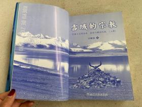 )——雪域的宗教，顾名思义，它是在雪域高原产生、发展并不断演进和完善起来的一种人类宗教。也就是说，雪域的宗教是藏族人在高寒而神奇的雪域高原不断探索、创新而造就的高原古代文明。所以，雪域的宗教具有浓郁的区域性特征和独具匠心的文化个性，它正在被地球不同肤色人种的世人所关注或接纳。而雪域高原，对于广大的藏民族来说，是一个充满阳光和寒流的家园。