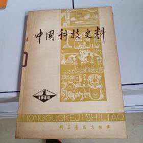 中国科技史料 1980年1