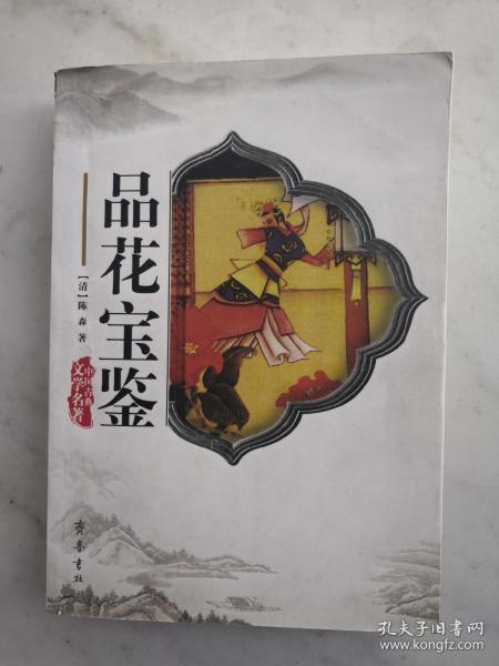 中国古典文学名著：品花宝鉴