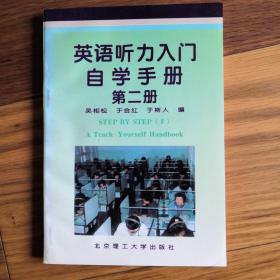 《英语听力入门》自学手册.第二册