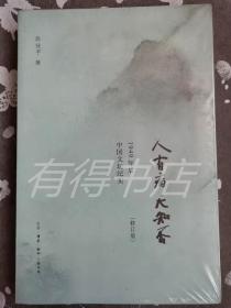 人有病，天知否：1949年后中国文坛纪实