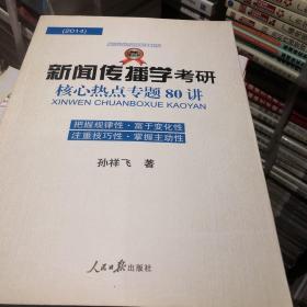 新闻传播学考研核心热点专题80讲