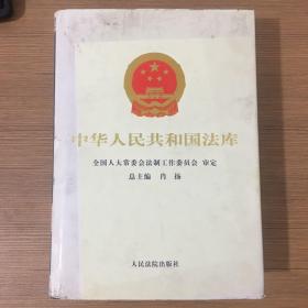 中华人民共和国法库 . 7