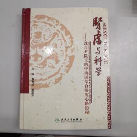 肾虚与科学：沈自尹院士的中西结合研究心中历程