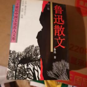 鲁迅散文，124三册26元，不包邮不议价不退换。