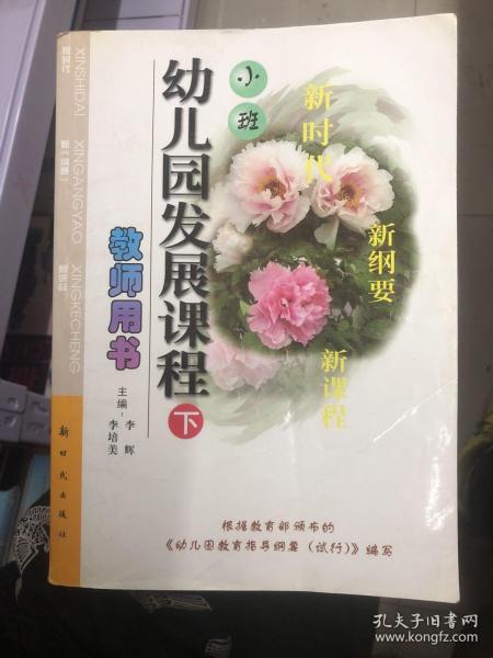 幼儿园发展课程. 小班. 下册