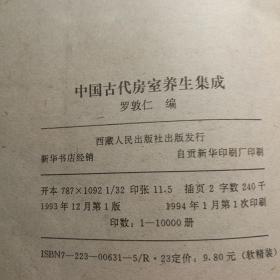 中国古代房室养生集成 两性健康养生秘术夫妻双修房中术秘方书籍