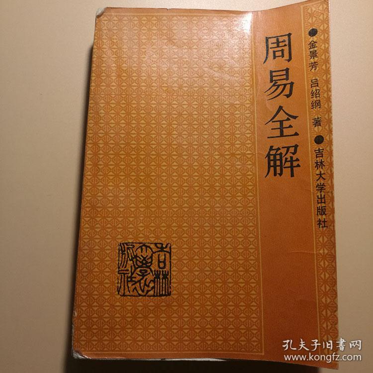 周易全解 周易四柱八字命理卦象解说1991书籍
