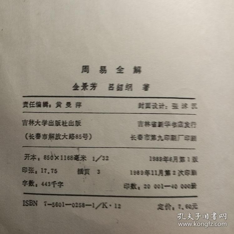 周易全解 周易四柱八字命理卦象解说1991书籍