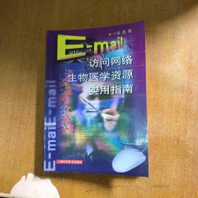 E-mail访问网络生物医学资源实用指南9787532365357【馆藏  一版一印】