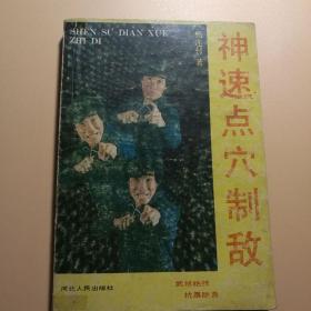 神速点穴制敌 杨连村武术武功格斗点穴抗暴防身速成1990书籍