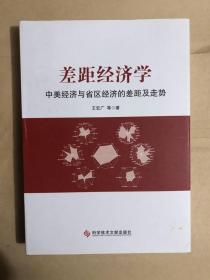 差距经济学：中美经济与省区经济的差距及走势（16开硬精装带护封，作者签赠）