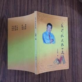 王印权快板书选