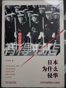 日本为什么侵华：从甲午战争到七七事变