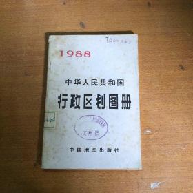 中华人民共和国行政区划图册 【馆藏   32开  】