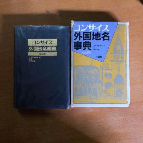 外国地名事典  改定版（日文版）【精装   馆藏  32开   】