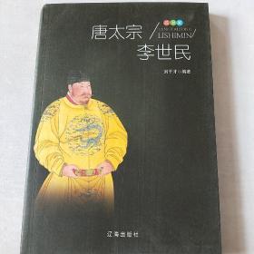 唐太宗李世民