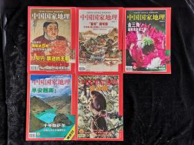 中国国家地理杂志 中国国家地理2002 第3、7、8、11、12 五期 第7、12期 附地图