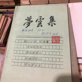《梦云集》鲍光庆签名赠送本