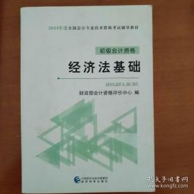 初级会计职称2019教材2019全国会计专业技术资格考试辅导教材经济法基础