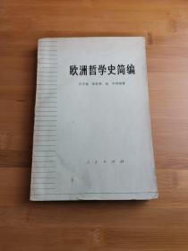 欧洲哲学史简编