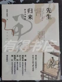 先生归来：新文人画传