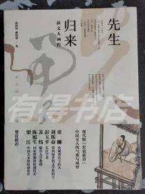 先生归来：新文人画传