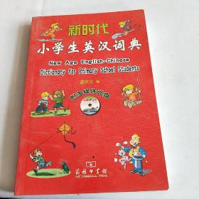 新时代小学生英汉词典