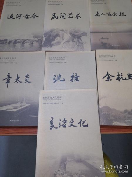 《余杭史事》：（余杭历史文化丛书）[7本合售]