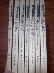 《余杭史事》：（余杭历史文化丛书）[7本合售]