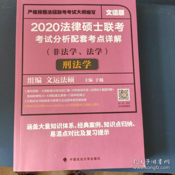 2020法律硕士联考考试分析配套考点详解刑法学（非法学、法学）