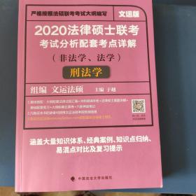 2020法律硕士联考考试分析配套考点详解刑法学（非法学、法学）