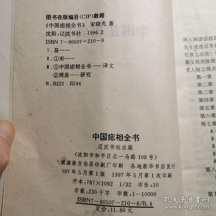 中国痣相全书 周易四柱八字命理面相术痣相术十二宫诀1997书籍