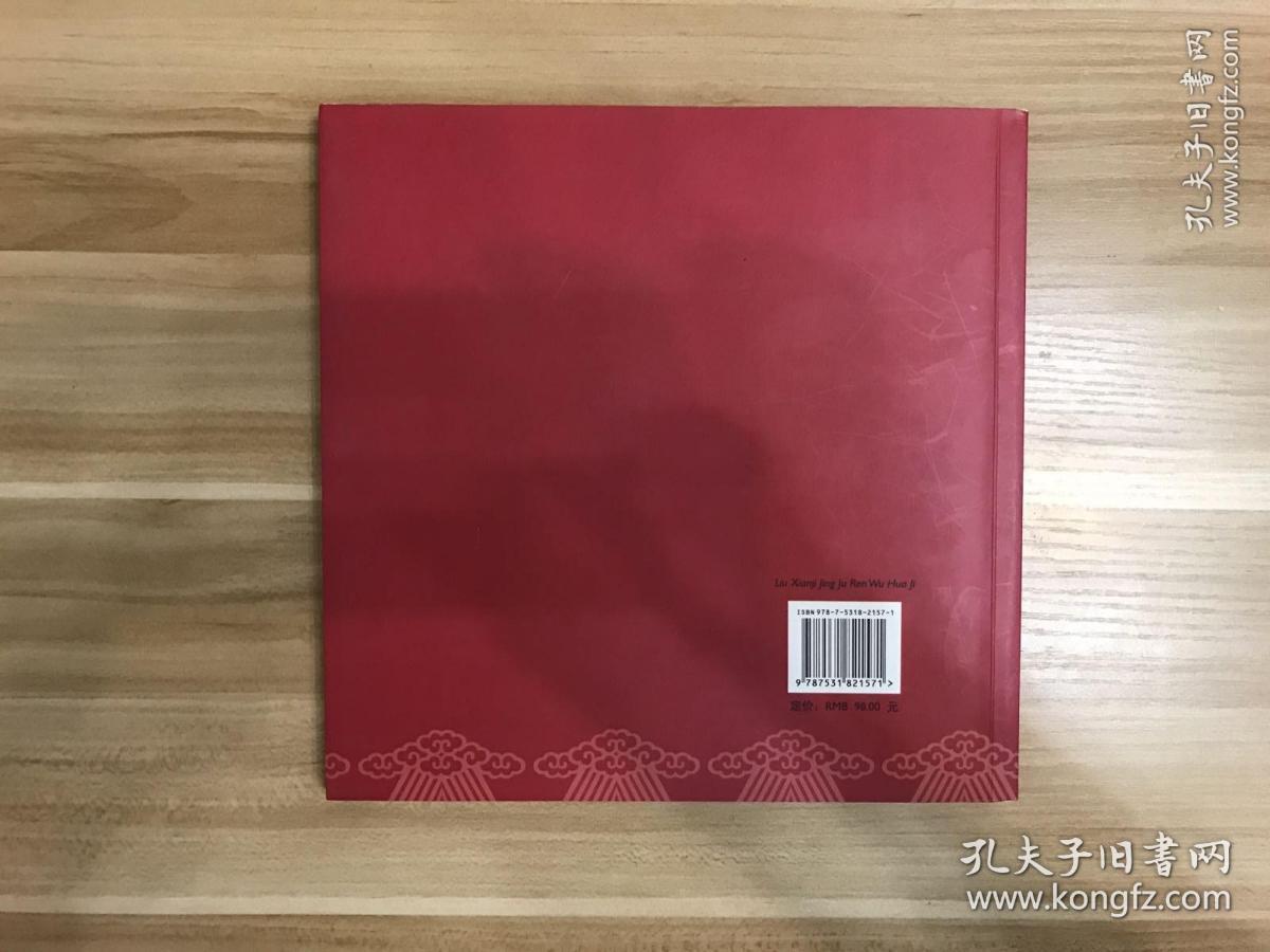 刘先基京剧人物画集:[中英日对照]