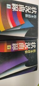 松本清张 日文原版 状况曲线（死亡螺旋） 上下册 精装