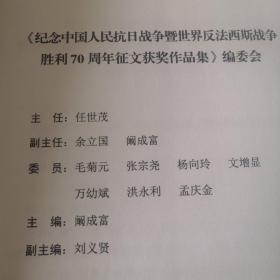 纪念中国人民抗日战争暨世界反法战胜利70周丶征文获奖作品集