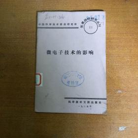 1984年 微电子技术的影响  发展战略研究丛刊  11 【馆藏    40页】