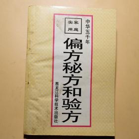 家庭实用偏方、秘方和验方