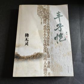 佛无灵