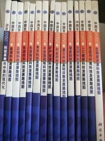 创新2050:科学技术与中国的未来） 中国至2050年、全套16本 缺1本  没重复 请看图