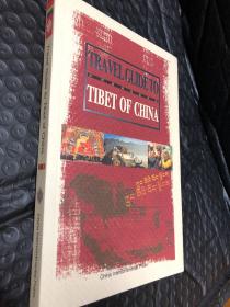 中国西藏旅游指南（英文）