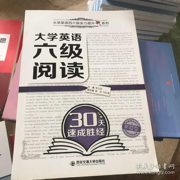 大学英语六级阅读30天速成胜经（大学英语四六级实力提升系列）