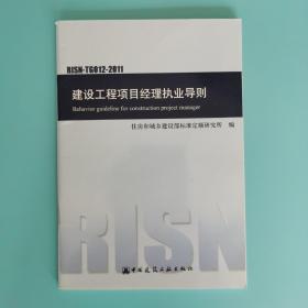 建设工程项目经理执业导则