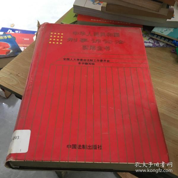 中华人民共和国刑事诉讼法实用全书
