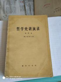 哲学史讲演录 第四卷