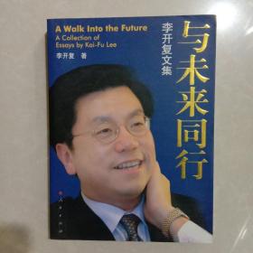 与未来同行